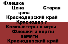 Флешка MicroSDHS 32Gb 10 class › Цена ­ 1 200 › Старая цена ­ 1 500 - Краснодарский край, Краснодар г. Компьютеры и игры » Флешки и карты памяти   . Краснодарский край,Краснодар г.